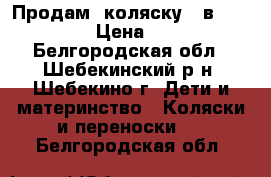 Продам  коляску 2 в 1  ZORG   › Цена ­ 4 500 - Белгородская обл., Шебекинский р-н, Шебекино г. Дети и материнство » Коляски и переноски   . Белгородская обл.